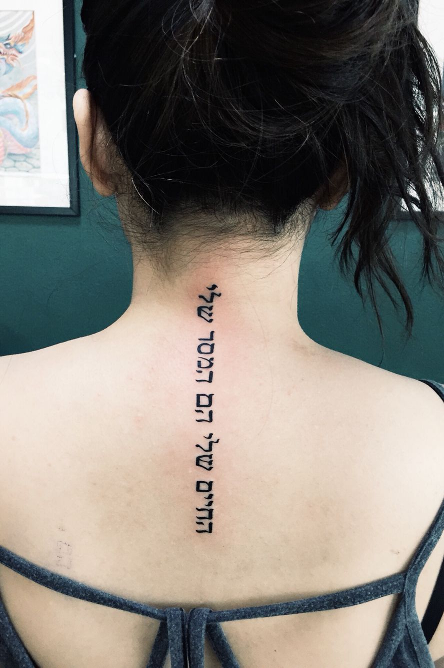 My Life Is My Message Hebrew Spine Tattoo Back Tattoo Ink in size 888 X 1334